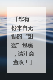 您有一份来自无锡的“甜蜜”包裹，请注意查收！
