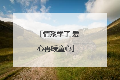 情系学子 爱心再暖童心