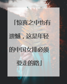 惊喜之中也有遗憾，这是年轻的中国女排必须要走的路