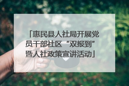惠民县人社局开展党员干部社区“双报到”暨人社政策宣讲活动