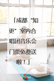 成都“知更”室内合唱团音乐会门票免费送啦！