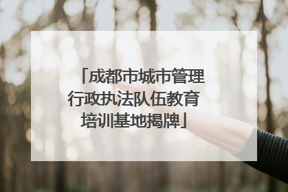 成都市城市管理行政执法队伍教育培训基地揭牌