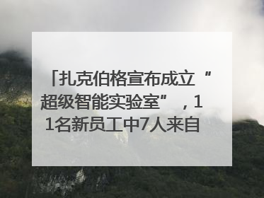 扎克伯格宣布成立“超级智能实验室”，11名新员工中7人来自OpenAI