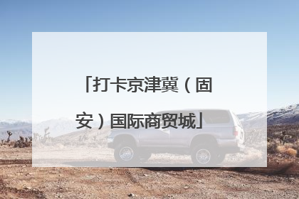 打卡京津冀（固安）国际商贸城