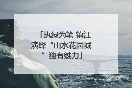 执绿为笔 镇江演绎“山水花园城”独有魅力