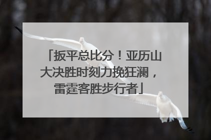 扳平总比分！亚历山大决胜时刻力挽狂澜，雷霆客胜步行者