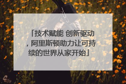技术赋能 创新驱动，阿里斯顿助力让可持续的世界从家开始