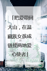 把爱带回大山，在温藏族女孩成链接两地爱心使者