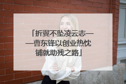 折翼不坠凌云志——曹东锋以创业热忱铺就助残之路