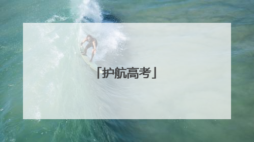 护航高考