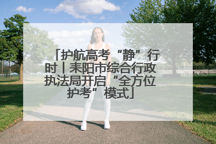 护航高考“静”行时丨耒阳市综合行政执法局开启“全方位护考”模式