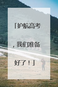护航高考，我们准备好了！