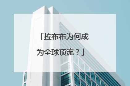 拉布布为何成为全球顶流？