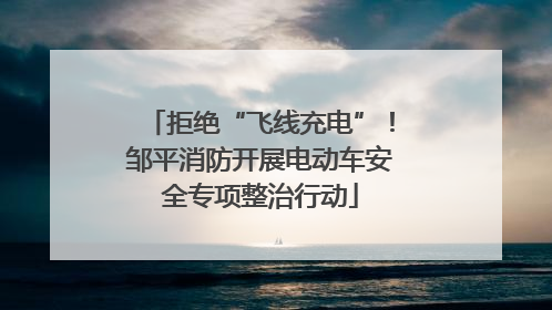拒绝“飞线充电”！邹平消防开展电动车安全专项整治行动