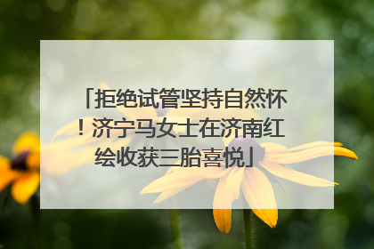 拒绝试管坚持自然怀！济宁马女士在济南红绘收获三胎喜悦