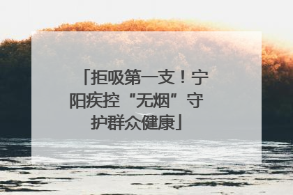 拒吸第一支！宁阳疾控“无烟”守护群众健康