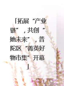 拓展“产业链”，共创“她未来”，普陀区“菁英好物市集”开幕