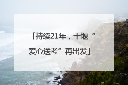 持续21年，十堰“爱心送考”再出发
