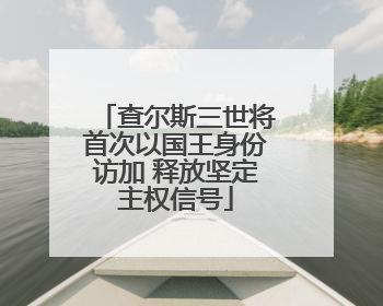 查尔斯三世将首次以国王身份访加 释放坚定主权信号