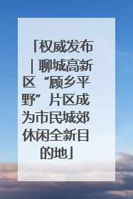 权威发布｜聊城高新区“顾乡平野”片区成为市民城郊休闲全新目的地