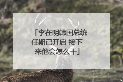 李在明韩国总统任期已开启 接下来他会怎么干