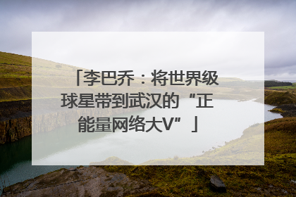 李巴乔：将世界级球星带到武汉的“正能量网络大V”
