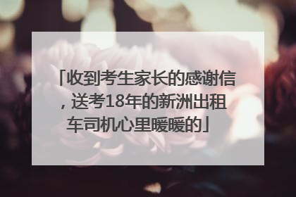 收到考生家长的感谢信，送考18年的新洲出租车司机心里暖暖的