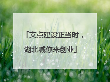 支点建设正当时，湖北喊你来创业