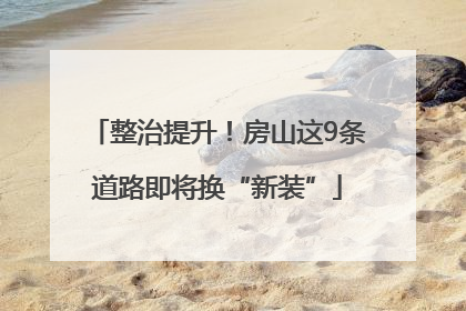 整治提升！房山这9条道路即将换“新装”