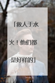 救人于水火！他们都是好样的