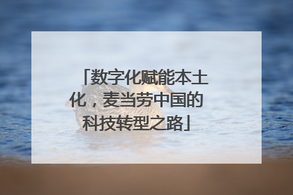 数字化赋能本土化，麦当劳中国的科技转型之路