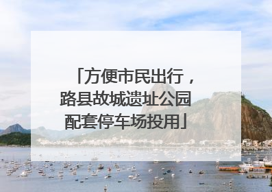 方便市民出行，路县故城遗址公园配套停车场投用
