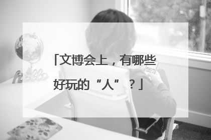 文博会上，有哪些好玩的“人”？