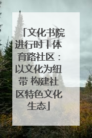 文化书院进行时丨体育路社区：以文化为纽带 构建社区特色文化生态