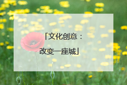 文化创意：改变一座城