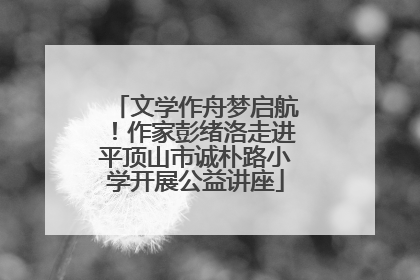 文学作舟梦启航！作家彭绪洛走进平顶山市诚朴路小学开展公益讲座