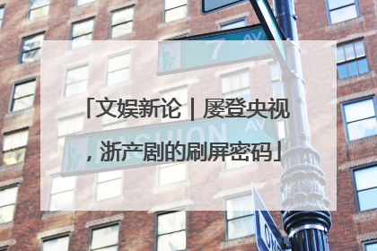 文娱新论｜屡登央视，浙产剧的刷屏密码