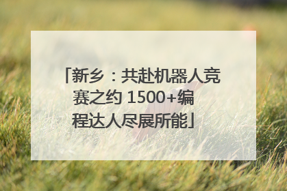 新乡：共赴机器人竞赛之约 1500+编程达人尽展所能