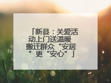 新县：关爱活动上门送温暖 搬迁群众“安居”更“安心”