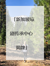 新加坡琼剧传承中心揭牌