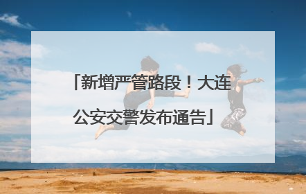 新增严管路段！大连公安交警发布通告