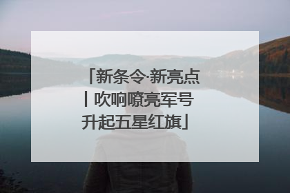 新条令·新亮点丨吹响嘹亮军号 升起五星红旗