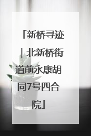 新桥寻迹｜北新桥街道前永康胡同7号四合院