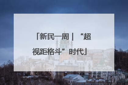 新民一周｜“超视距格斗”时代