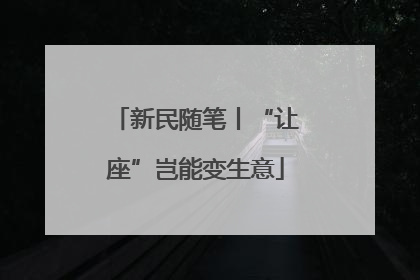 新民随笔丨“让座”岂能变生意