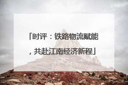 时评：铁路物流赋能，共赴江南经济新程