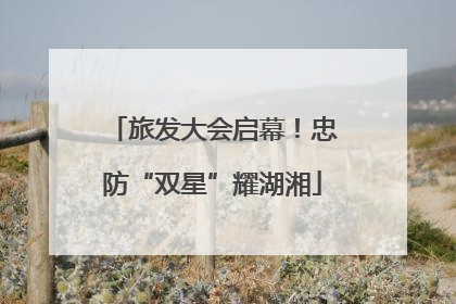 旅发大会启幕！忠防“双星”耀湖湘