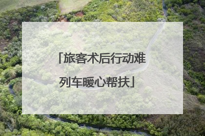 旅客术后行动难 列车暖心帮扶