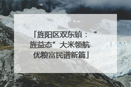 旌阳区双东镇：“旌益态”大米领航 优粮富民谱新篇
