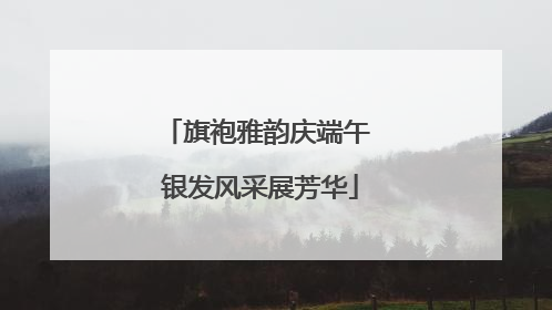 旗袍雅韵庆端午 银发风采展芳华